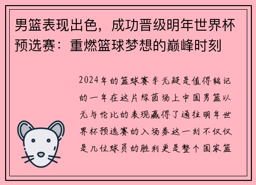 男篮表现出色，成功晋级明年世界杯预选赛：重燃篮球梦想的巅峰时刻