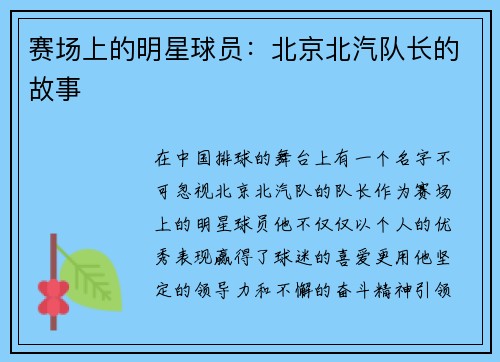 赛场上的明星球员：北京北汽队长的故事