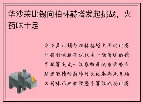 华沙莱比锡向柏林赫塔发起挑战，火药味十足