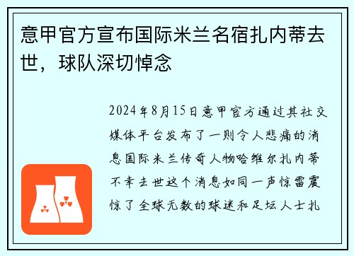 意甲官方宣布国际米兰名宿扎内蒂去世，球队深切悼念