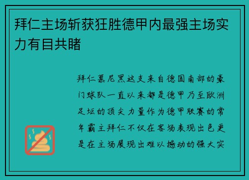 拜仁主场斩获狂胜德甲内最强主场实力有目共睹