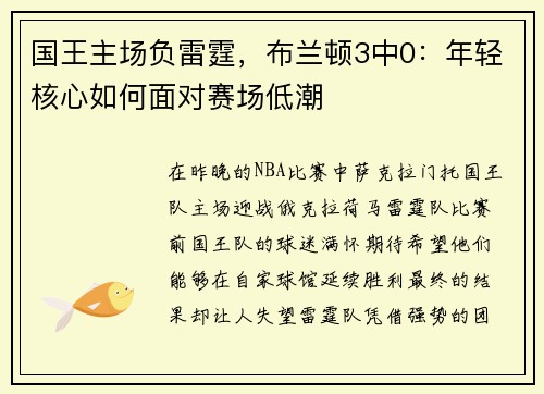 国王主场负雷霆，布兰顿3中0：年轻核心如何面对赛场低潮