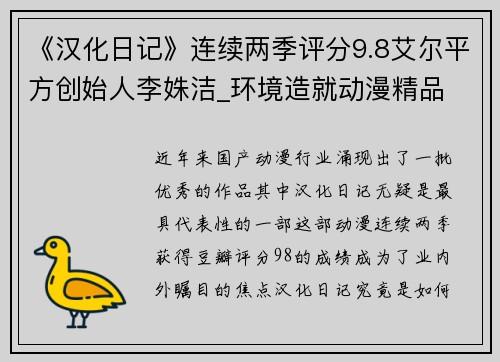 《汉化日记》连续两季评分9.8艾尔平方创始人李姝洁_环境造就动漫精品