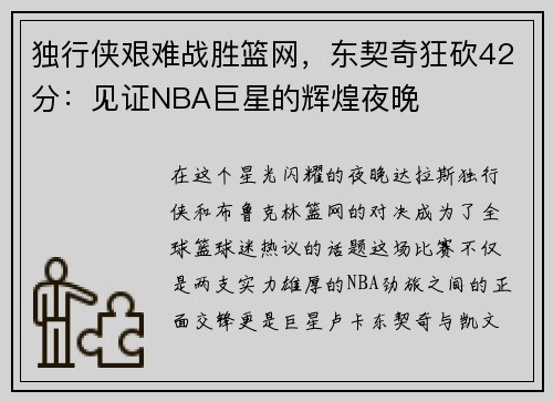 独行侠艰难战胜篮网，东契奇狂砍42分：见证NBA巨星的辉煌夜晚