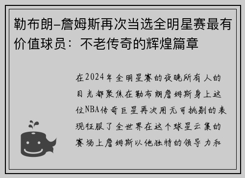 勒布朗-詹姆斯再次当选全明星赛最有价值球员：不老传奇的辉煌篇章