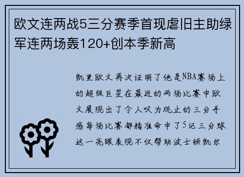 欧文连两战5三分赛季首现虐旧主助绿军连两场轰120+创本季新高