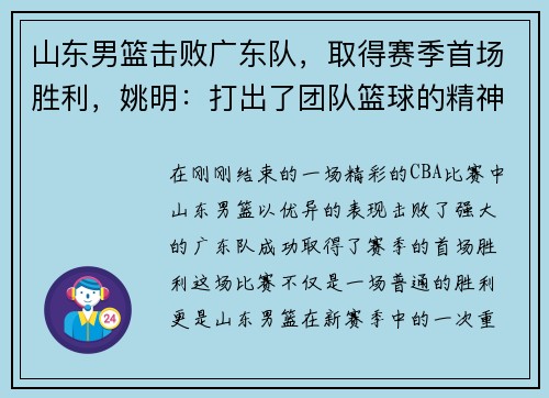 山东男篮击败广东队，取得赛季首场胜利，姚明：打出了团队篮球的精神