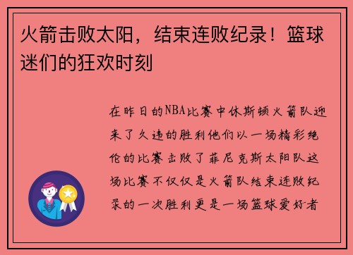 火箭击败太阳，结束连败纪录！篮球迷们的狂欢时刻