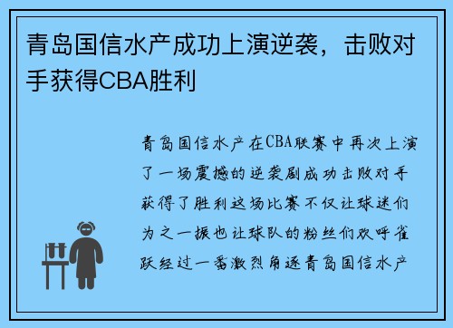 青岛国信水产成功上演逆袭，击败对手获得CBA胜利