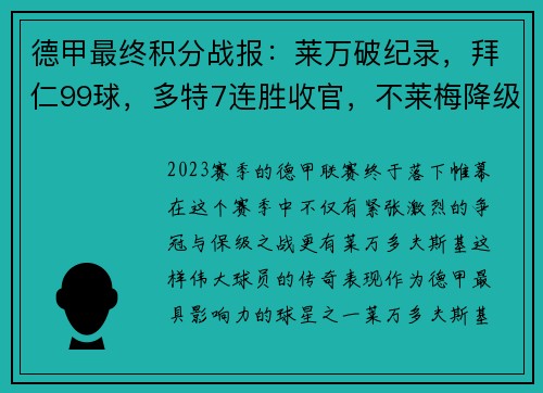 德甲最终积分战报：莱万破纪录，拜仁99球，多特7连胜收官，不莱梅降级