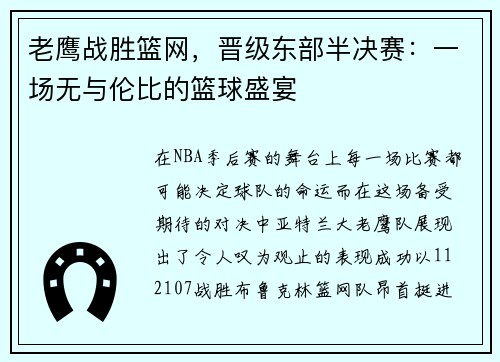 老鹰战胜篮网，晋级东部半决赛：一场无与伦比的篮球盛宴