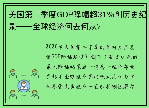 美国第二季度GDP降幅超31%创历史纪录——全球经济何去何从？