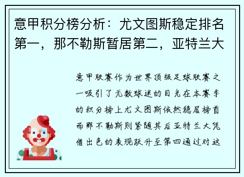 意甲积分榜分析：尤文图斯稳定排名第一，那不勒斯暂居第二，亚特兰大飙升至第四