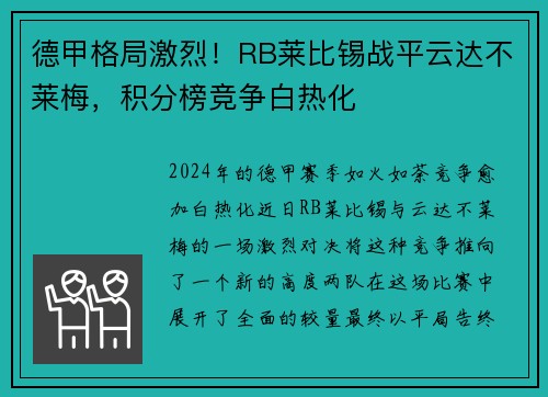 德甲格局激烈！RB莱比锡战平云达不莱梅，积分榜竞争白热化