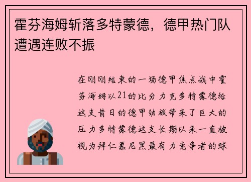 霍芬海姆斩落多特蒙德，德甲热门队遭遇连败不振