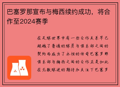 巴塞罗那宣布与梅西续约成功，将合作至2024赛季