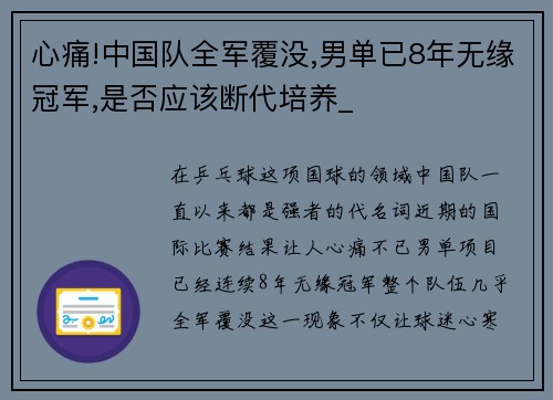 心痛!中国队全军覆没,男单已8年无缘冠军,是否应该断代培养_