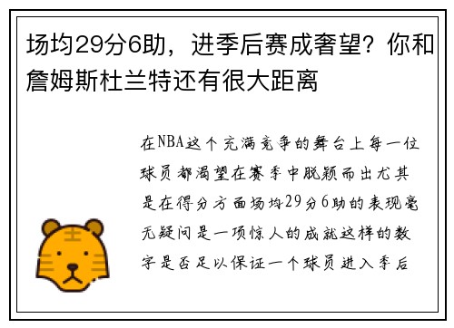 场均29分6助，进季后赛成奢望？你和詹姆斯杜兰特还有很大距离