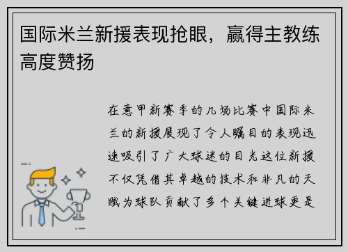 国际米兰新援表现抢眼，赢得主教练高度赞扬