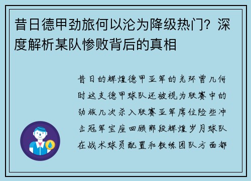 昔日德甲劲旅何以沦为降级热门？深度解析某队惨败背后的真相