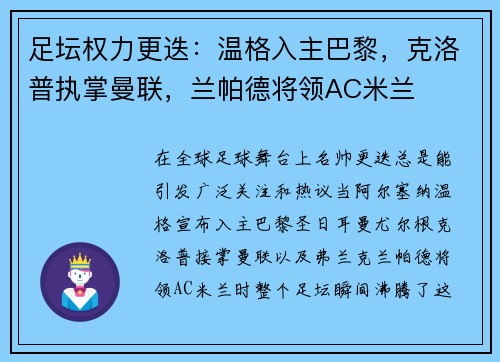 足坛权力更迭：温格入主巴黎，克洛普执掌曼联，兰帕德将领AC米兰