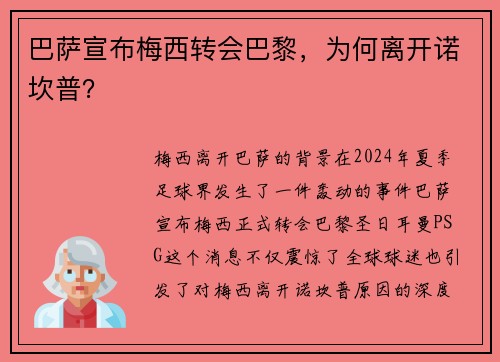 巴萨宣布梅西转会巴黎，为何离开诺坎普？