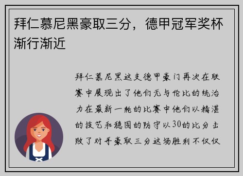 拜仁慕尼黑豪取三分，德甲冠军奖杯渐行渐近