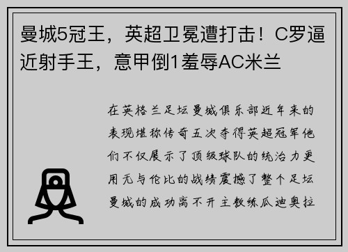 曼城5冠王，英超卫冕遭打击！C罗逼近射手王，意甲倒1羞辱AC米兰