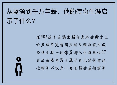 从蓝领到千万年薪，他的传奇生涯启示了什么？