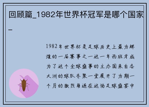 回顾篇_1982年世界杯冠军是哪个国家_