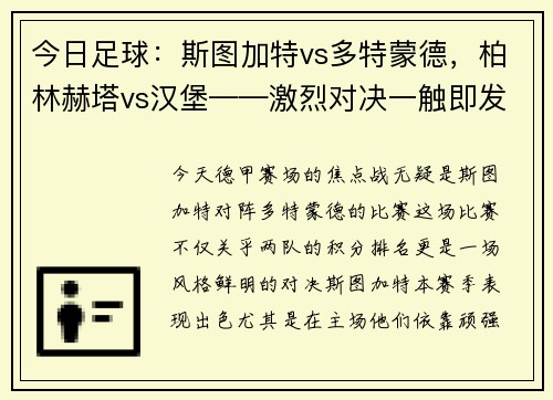 今日足球：斯图加特vs多特蒙德，柏林赫塔vs汉堡——激烈对决一触即发！