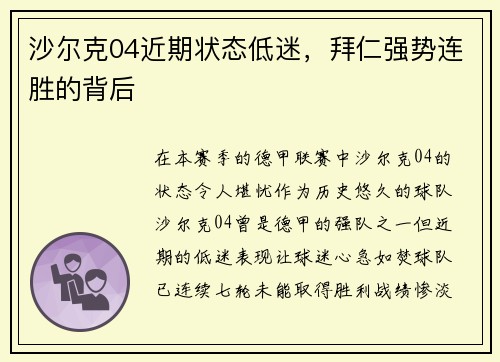 沙尔克04近期状态低迷，拜仁强势连胜的背后