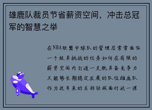 雄鹿队裁员节省薪资空间，冲击总冠军的智慧之举