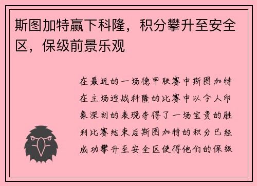 斯图加特赢下科隆，积分攀升至安全区，保级前景乐观