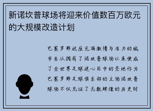 新诺坎普球场将迎来价值数百万欧元的大规模改造计划