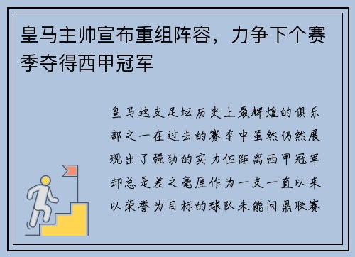 皇马主帅宣布重组阵容，力争下个赛季夺得西甲冠军