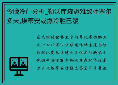 今晚冷门分析_勒沃库森恐难敌杜塞尔多夫,埃蒂安或爆冷胜巴黎