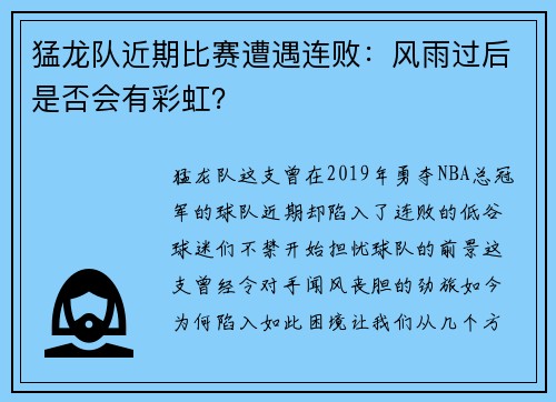 猛龙队近期比赛遭遇连败：风雨过后是否会有彩虹？