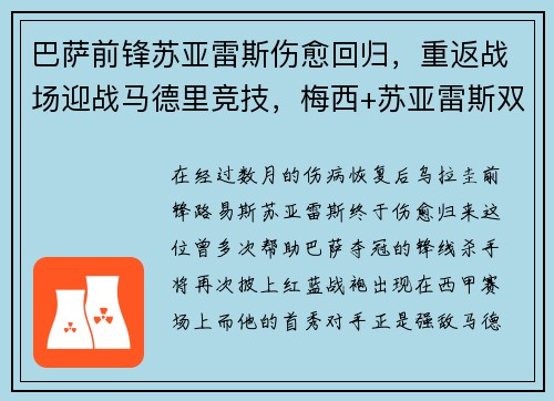 巴萨前锋苏亚雷斯伤愈回归，重返战场迎战马德里竞技，梅西+苏亚雷斯双杀对手！