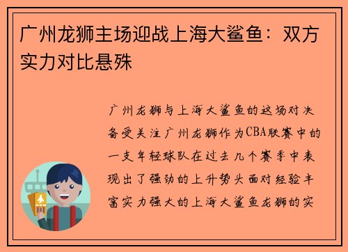 广州龙狮主场迎战上海大鲨鱼：双方实力对比悬殊