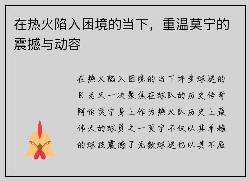 在热火陷入困境的当下，重温莫宁的震撼与动容