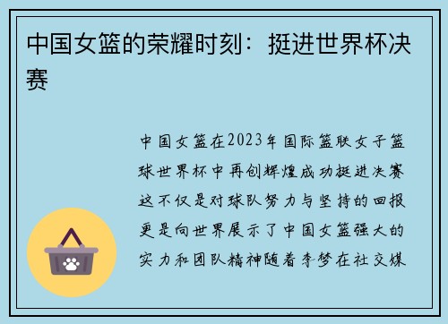 中国女篮的荣耀时刻：挺进世界杯决赛