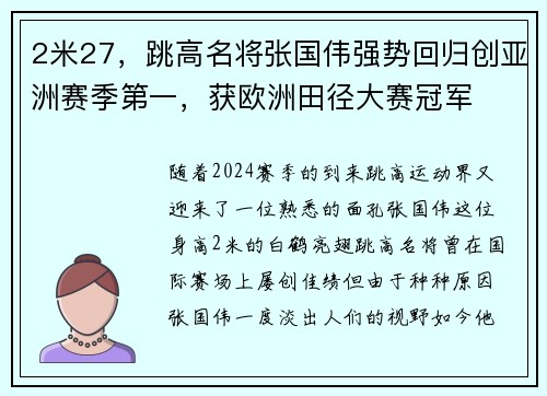 2米27，跳高名将张国伟强势回归创亚洲赛季第一，获欧洲田径大赛冠军