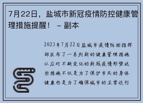 7月22日，盐城市新冠疫情防控健康管理措施提醒！ - 副本