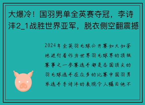 大爆冷！国羽男单全英赛夺冠，李诗沣2_1战胜世界亚军，脱衣侧空翻震撼全场