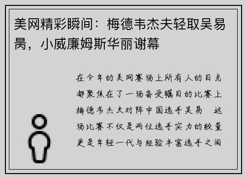 美网精彩瞬间：梅德韦杰夫轻取吴易昺，小威廉姆斯华丽谢幕