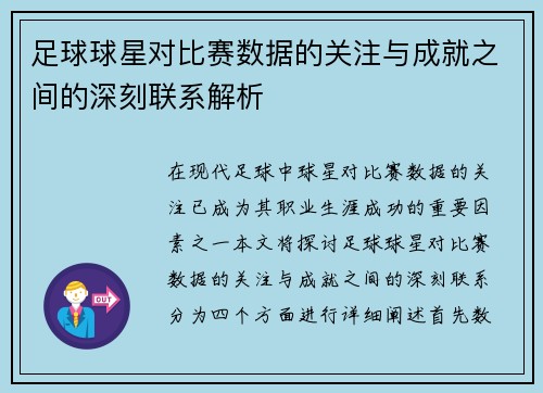 足球球星对比赛数据的关注与成就之间的深刻联系解析