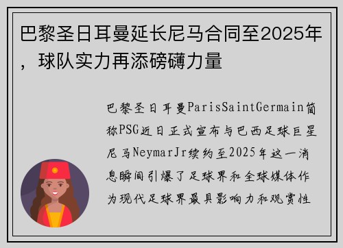 巴黎圣日耳曼延长尼马合同至2025年，球队实力再添磅礴力量