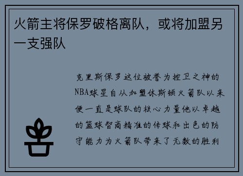 火箭主将保罗破格离队，或将加盟另一支强队