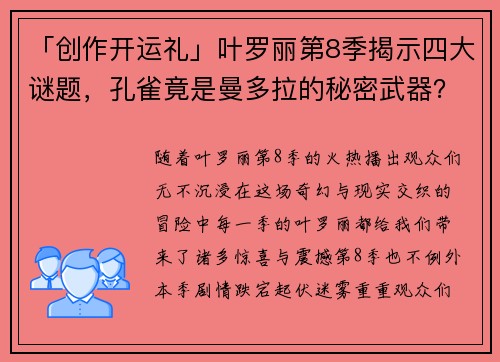 「创作开运礼」叶罗丽第8季揭示四大谜题，孔雀竟是曼多拉的秘密武器？